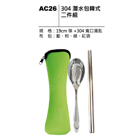 AC26 304 潛水包韓式二件組